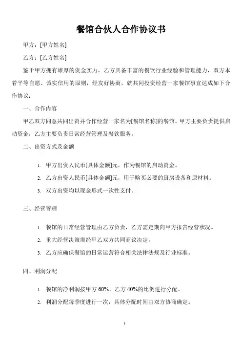 餐馆合伙人一方出资一方出力合作协议书