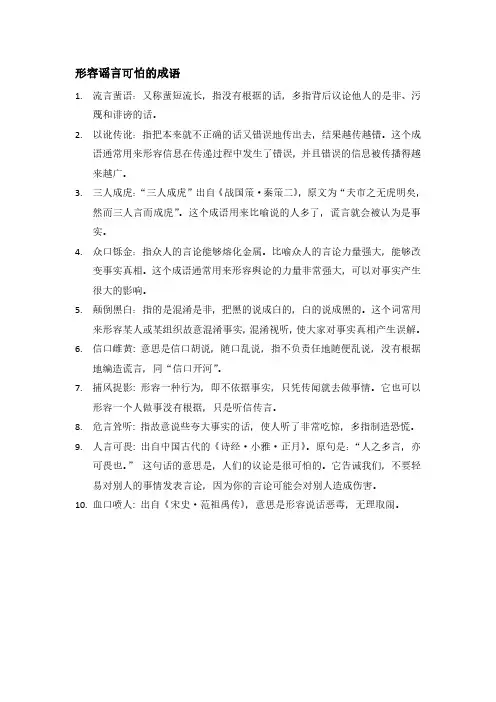 形容谣言可怕的成语