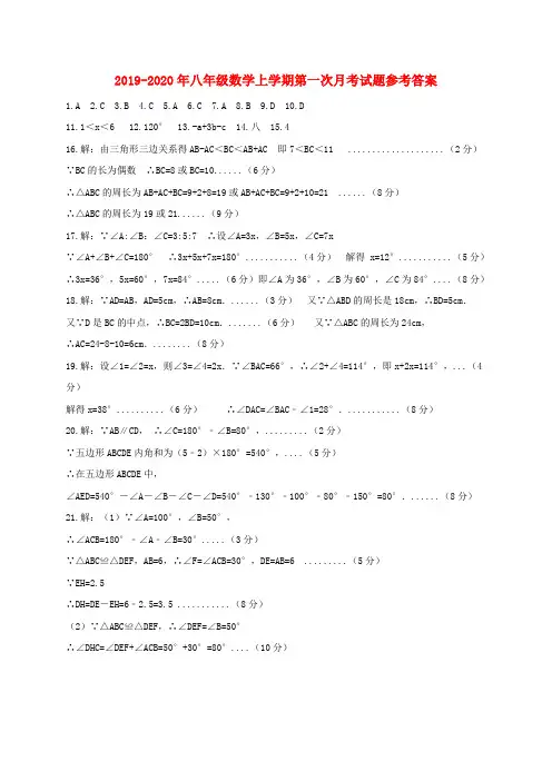 2019-2020年八年级数学上学期第一次月考试题参考答案