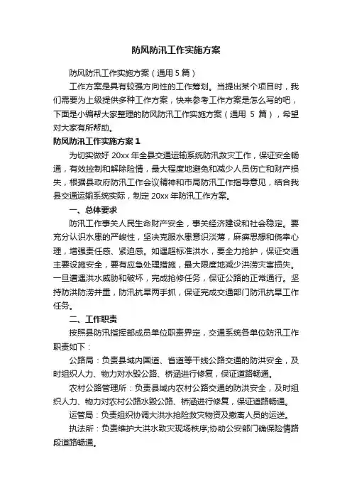 防风防汛工作实施方案