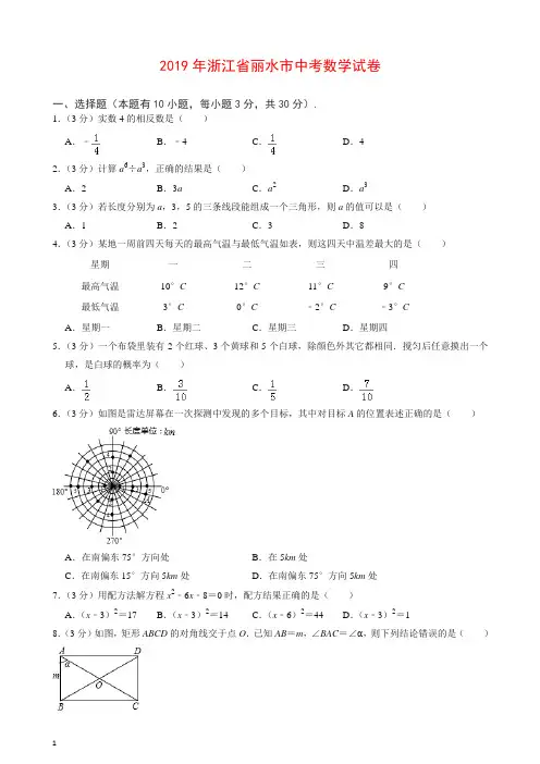 【精编】2019年浙江省丽水市中考数学试卷.doc