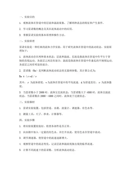 雷诺实验演示实验报告