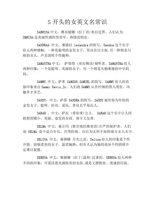 S开头的女英文名常识
