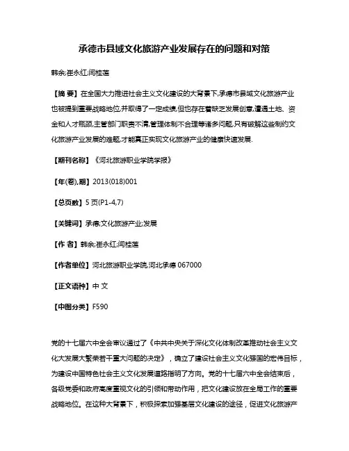 承德市县域文化旅游产业发展存在的问题和对策