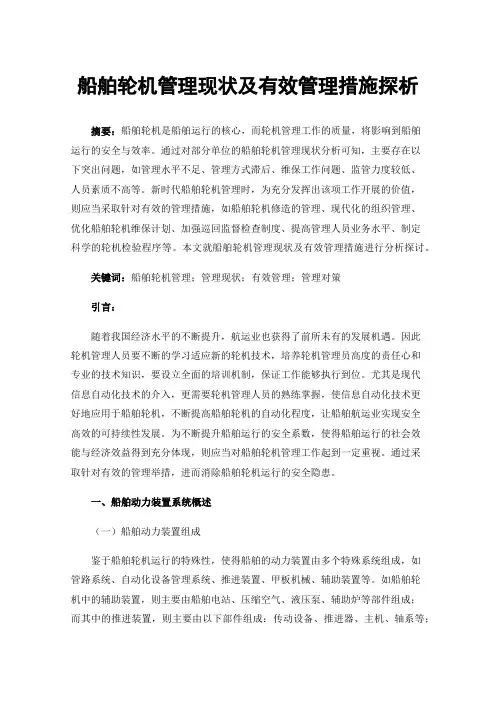 船舶轮机管理现状及有效管理措施探析