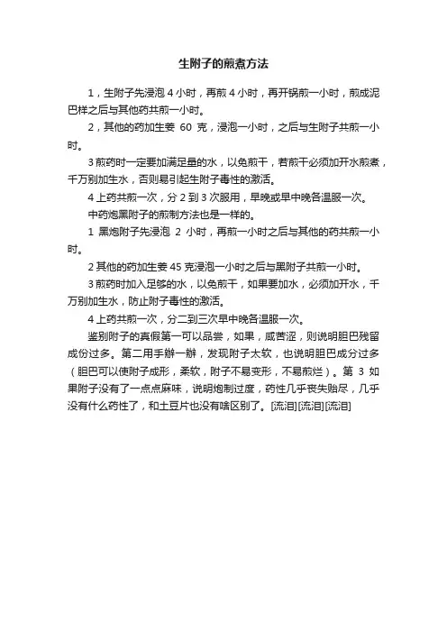?生附子的煎煮方法