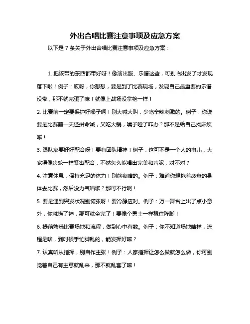 外出合唱比赛注意事项及应急方案