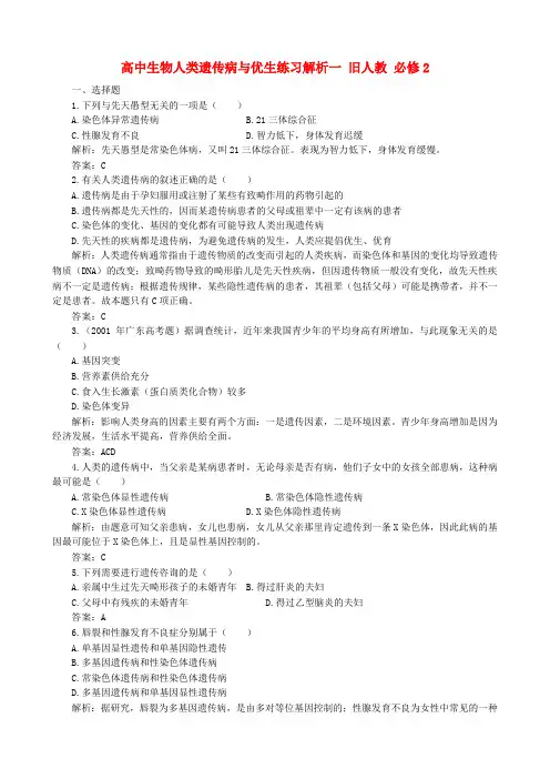 高中生物人类遗传病与优生练习解析一 旧人教 必修2