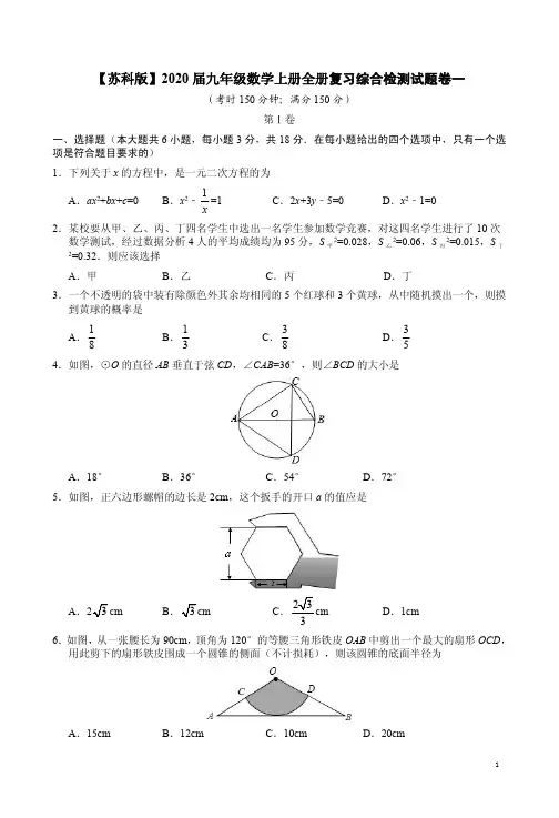 【苏科版】2020届九年级数学上册全册复习综合检测试题卷一
