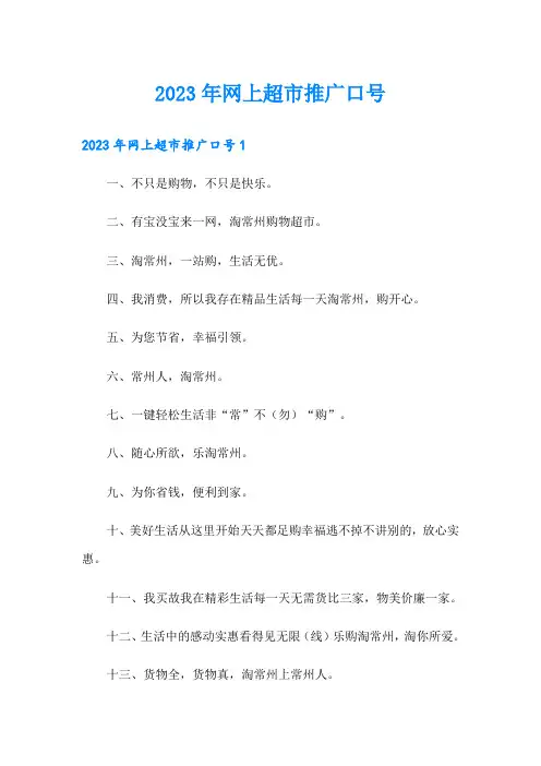 2023年网上超市推广口号