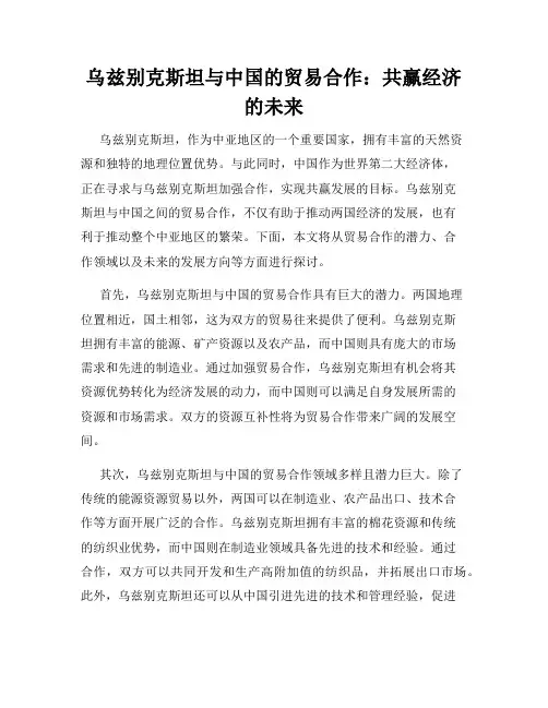 乌兹别克斯坦与中国的贸易合作：共赢经济的未来