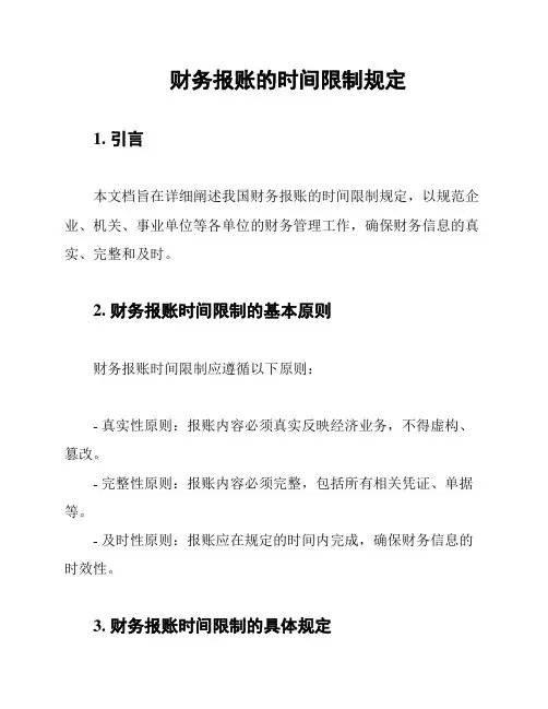 财务报账的时间限制规定