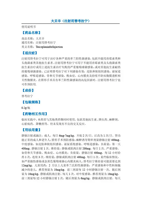 大贝辛(注射用替考拉宁)说明书