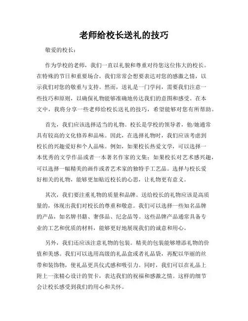 老师给校长送礼的技巧