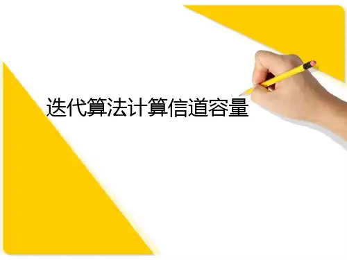 迭代求解信道容量