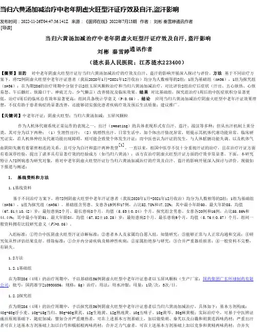 当归六黄汤加减治疗中老年阴虚火旺型汗证疗效及自汗,盗汗影响