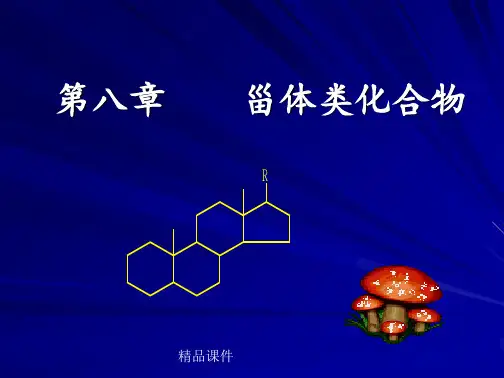 学习_第九章甾体类化合物ppt课件