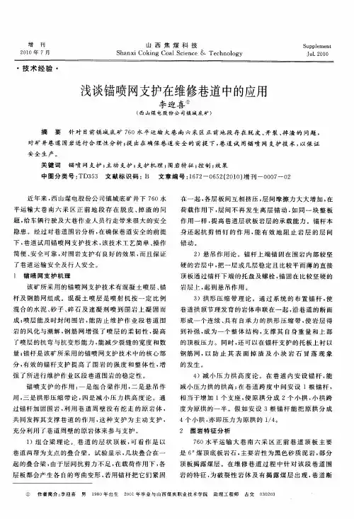 浅谈锚喷网支护在维修巷道中的应用