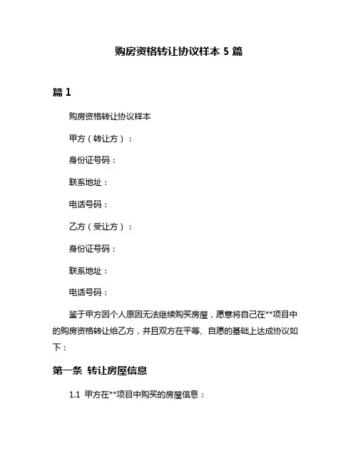 购房资格转让协议样本5篇