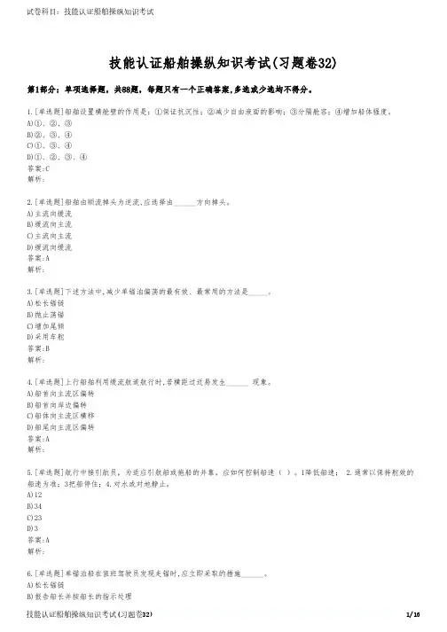 技能认证船舶操纵知识考试(习题卷32)