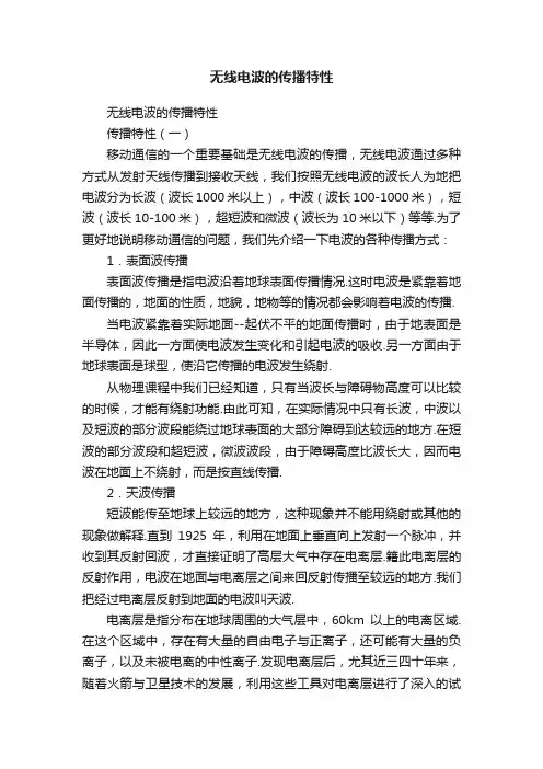 无线电波的传播特性