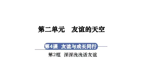 人教版七年级上册道德与法治精品课件 第2单元友谊的天空 第4课友谊与成长同行 第2框 深深浅浅话友谊