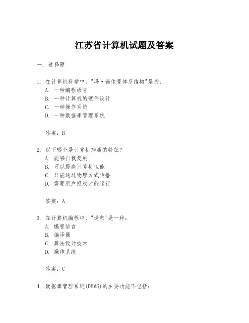 江苏省计算机试题及答案