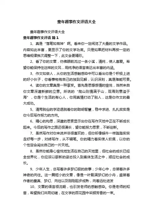 童年趣事作文评语大全