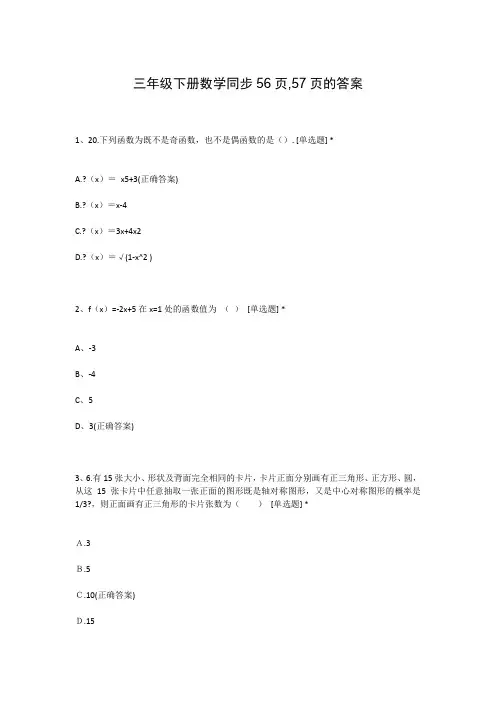 三年级下册数学同步56页,57页的答案