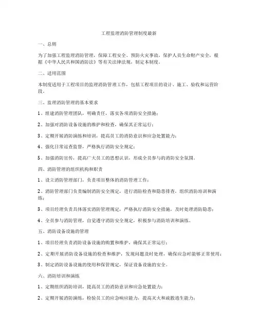工程监理消防管理制度最新