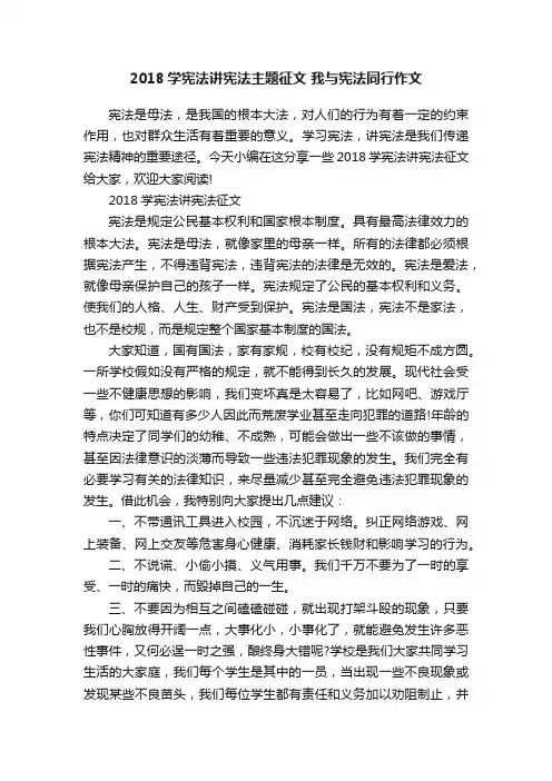 2018学宪法讲宪法主题征文我与宪法同行作文