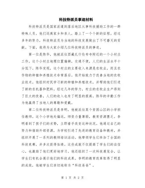 科技特派员事迹材料