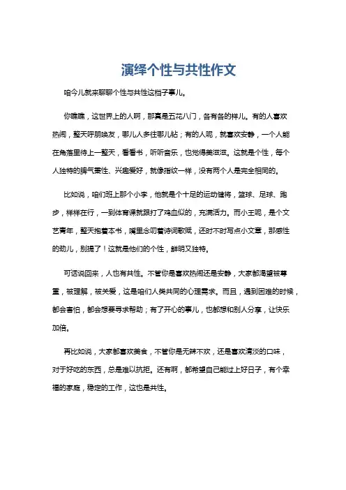 演绎个性与共性作文