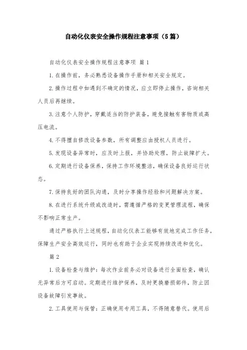 自动化仪表安全操作规程注意事项(5篇)