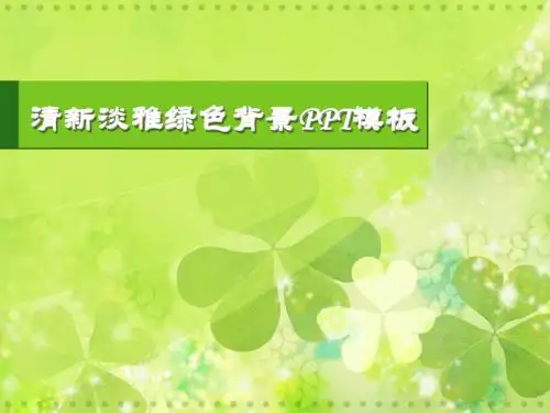PPT经典模板——清新淡雅绿色背景商务或其他用途PPT模板