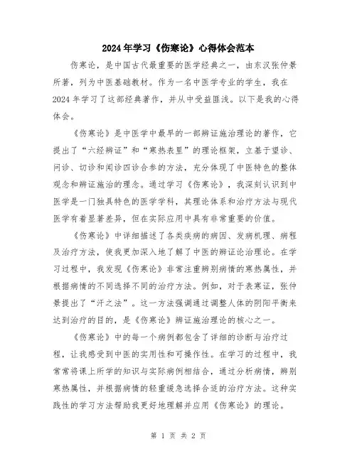 2024年学习《伤寒论》心得体会范本