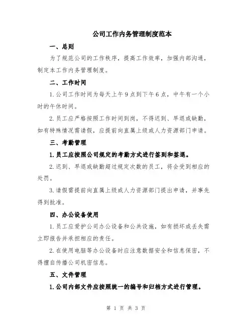公司工作内务管理制度范本