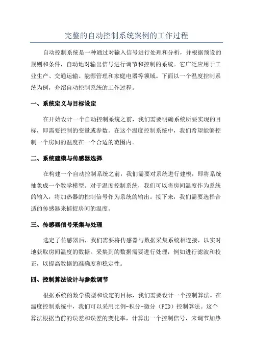 完整的自动控制系统案例的工作过程