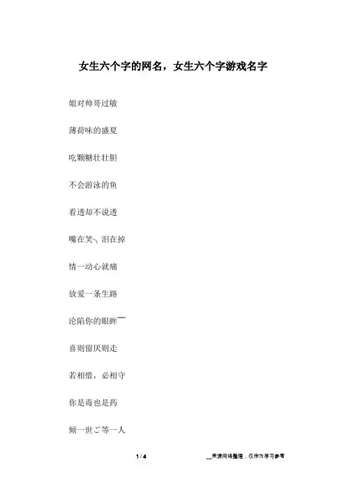 女生六个字的网名,女生六个字游戏名字