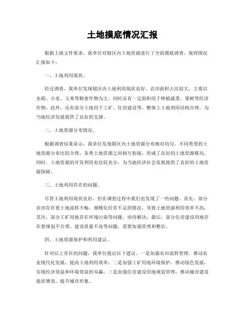 土地摸底情况汇报