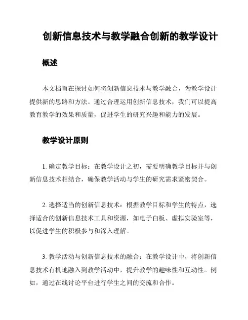 创新信息技术与教学融合创新的教学设计