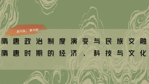 中职历史第8课和第九课：隋唐政治演变与民族交融、隋唐时期的经济文化
