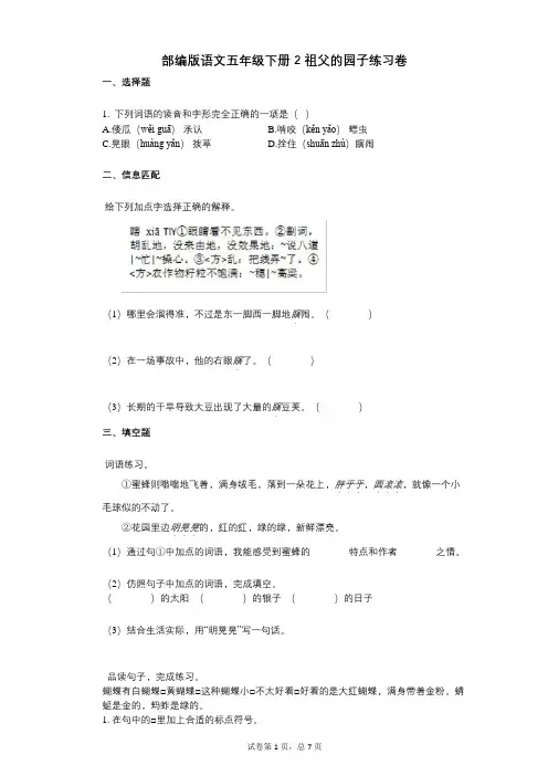 小学语文-有答案-部编版语文五年级下册2_祖父的园子练习卷