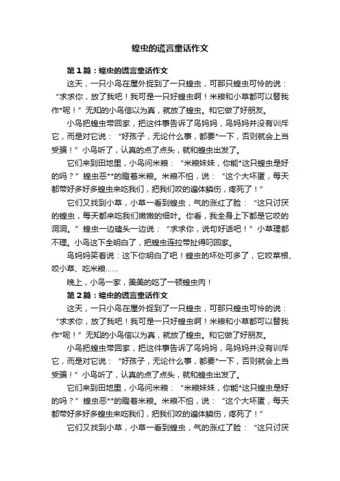 蝗虫的谎言童话作文