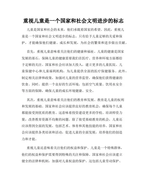 重视儿童是一个国家和社会文明进步的标志