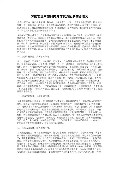 学校管理中如何提升非权力因素的管理力