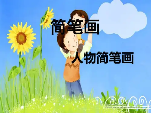 美术课简笔画人物教学课件.ppt