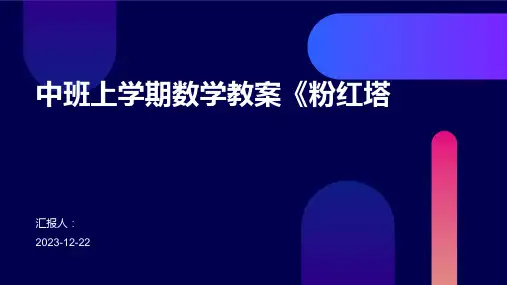 中班上学期数学教案《粉红塔