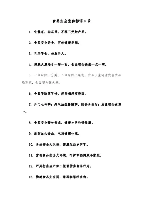 食品安全宣传标语口号（2篇）