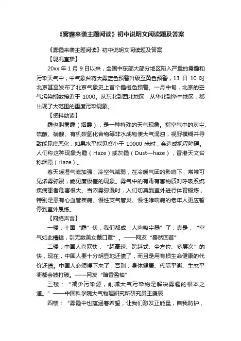 《雾霾来袭主题阅读》初中说明文阅读题及答案